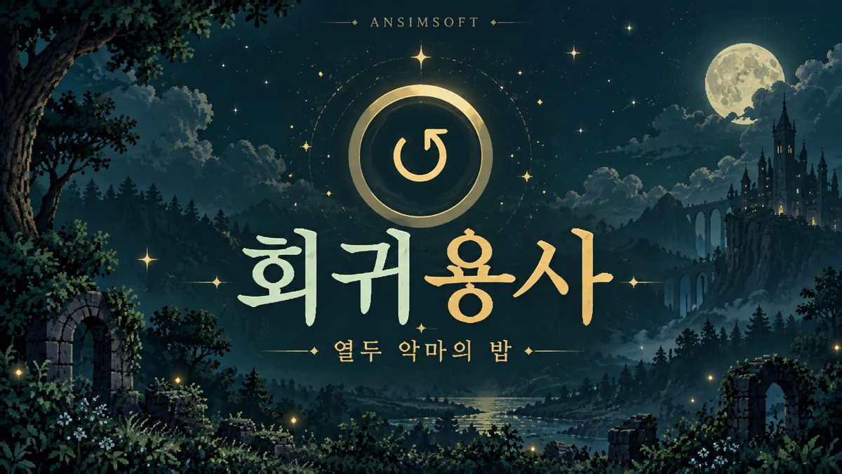 회귀용사: 열두 악마의 밤 타이틀 일러스트